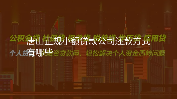 唐山正规小额贷款公司还款方式有哪些