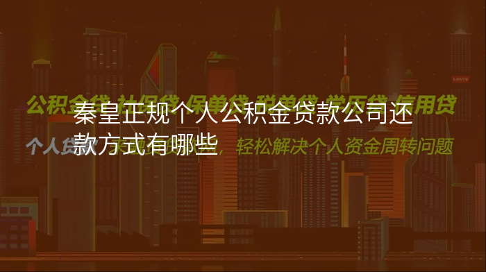 秦皇正规个人公积金贷款公司还款方式有哪些