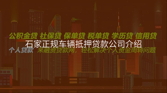 石家正规车辆抵押贷款公司介绍