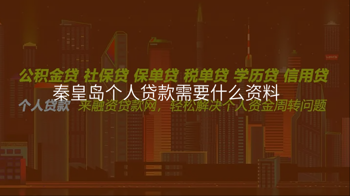 秦皇岛个人贷款需要什么资料