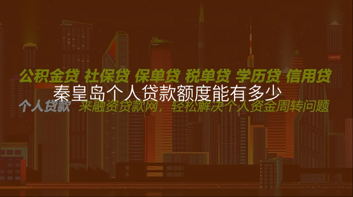 秦皇岛个人贷款额度能有多少