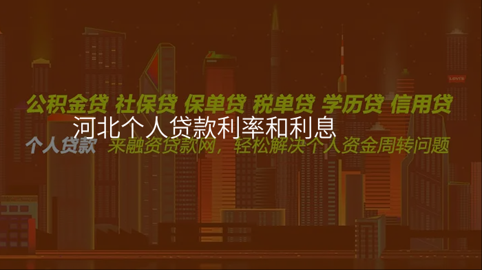 河北个人贷款利率和利息