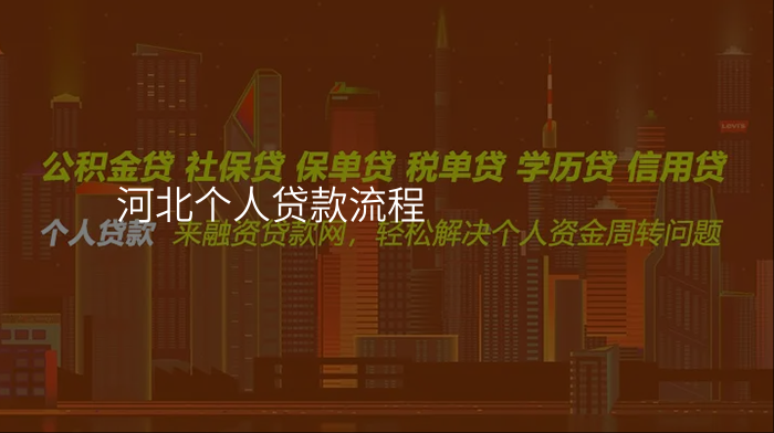 河北个人贷款流程