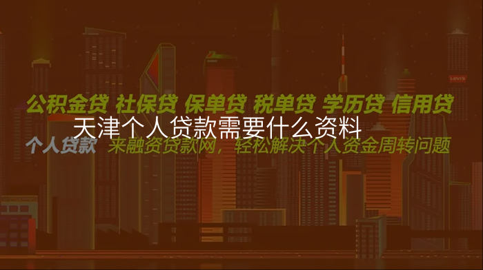 天津个人贷款需要什么资料