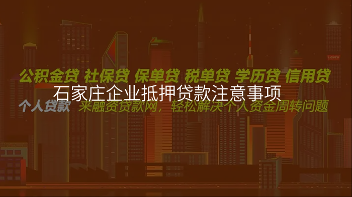 石家庄企业抵押贷款注意事项
