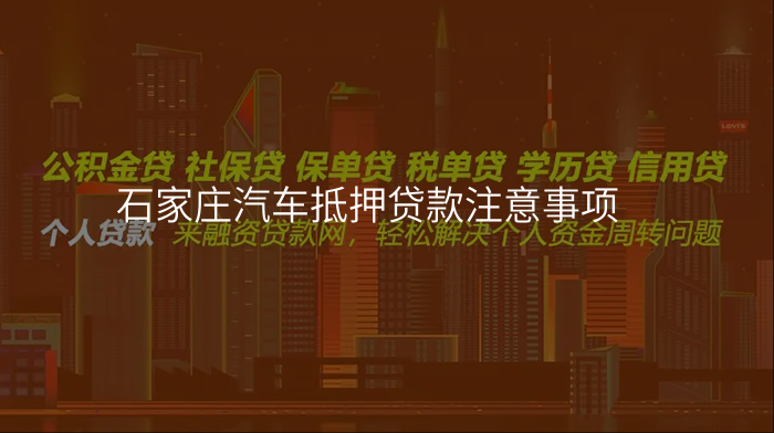 石家庄汽车抵押贷款注意事项