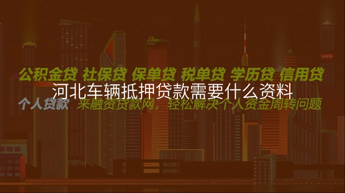 河北车辆抵押贷款需要什么资料