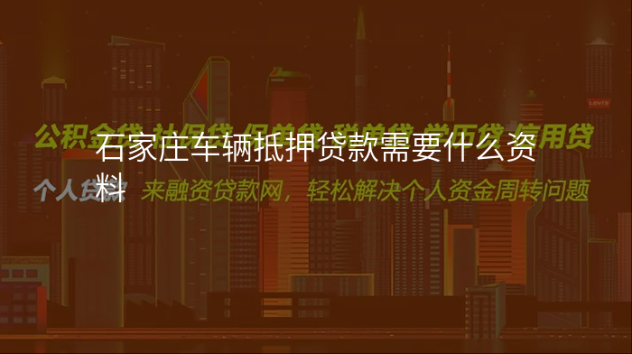 石家庄车辆抵押贷款需要什么资料
