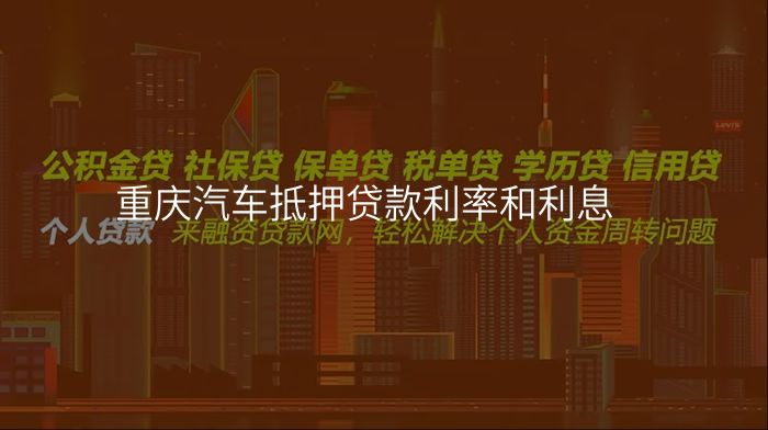 重庆汽车抵押贷款利率和利息