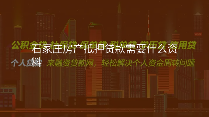 石家庄房产抵押贷款需要什么资料