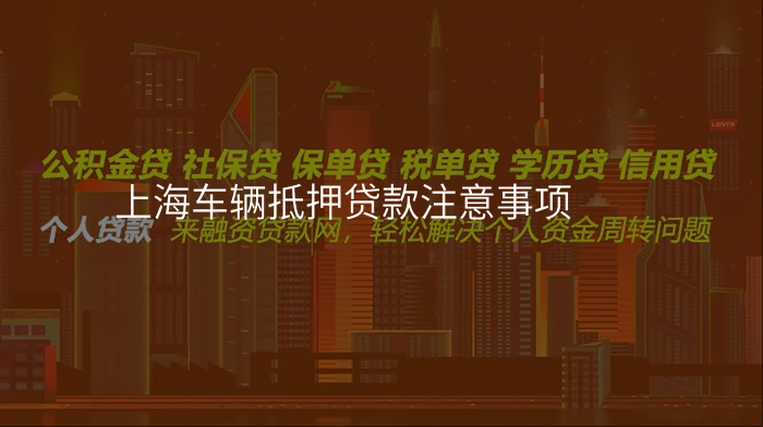上海车辆抵押贷款注意事项