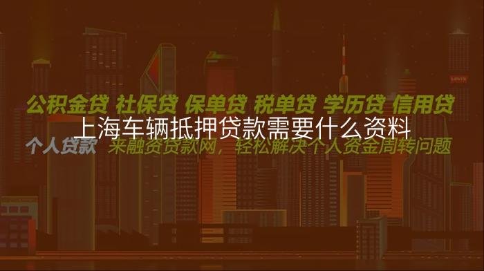 上海车辆抵押贷款需要什么资料