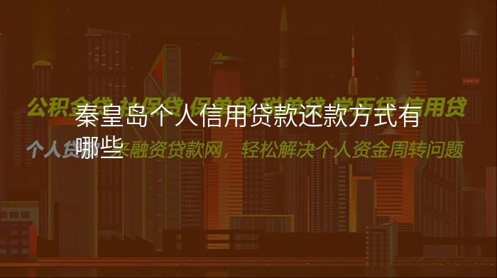 秦皇岛个人信用贷款还款方式有哪些