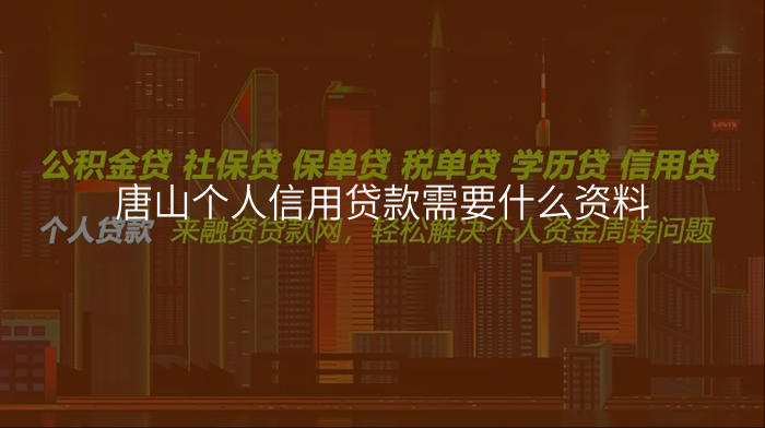 唐山个人信用贷款需要什么资料