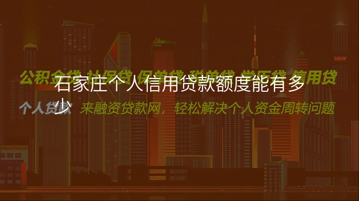 石家庄个人信用贷款额度能有多少