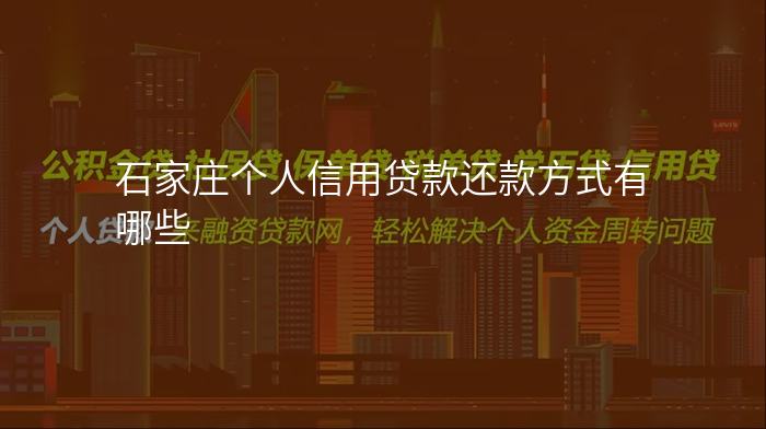 石家庄个人信用贷款还款方式有哪些