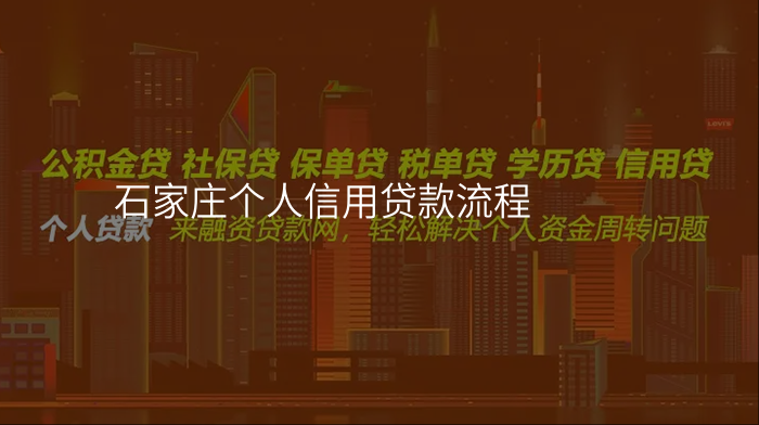 石家庄个人信用贷款流程