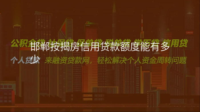 邯郸按揭房信用贷款额度能有多少