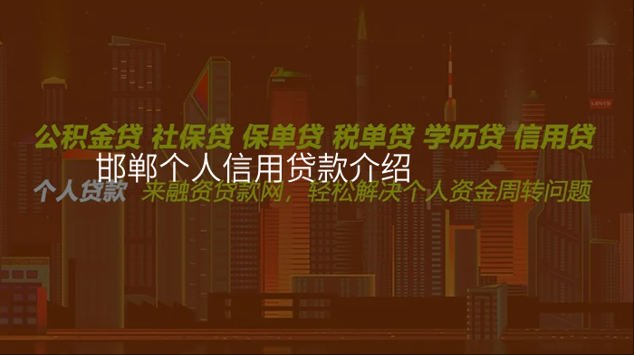 邯郸个人信用贷款介绍