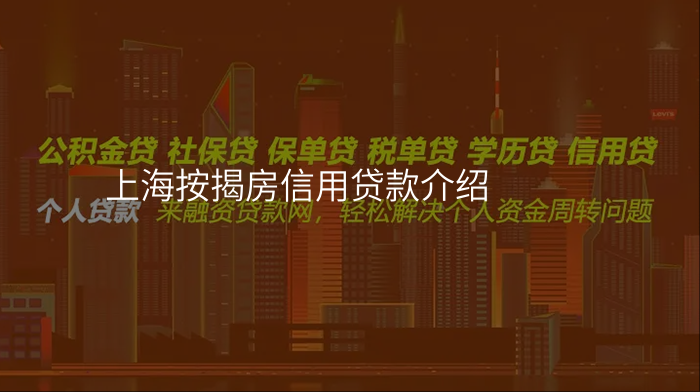 上海按揭房信用贷款介绍