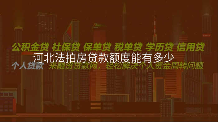 河北法拍房贷款额度能有多少