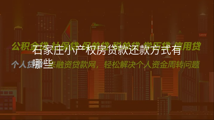石家庄小产权房贷款还款方式有哪些