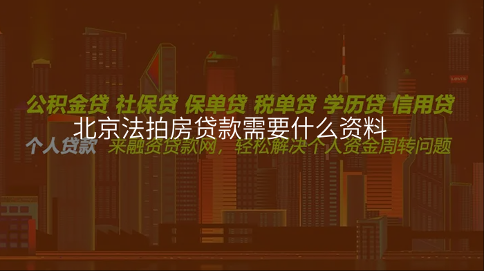 北京法拍房贷款需要什么资料