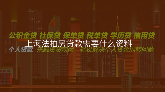 上海法拍房贷款需要什么资料