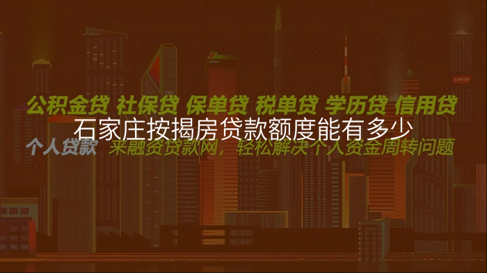 石家庄按揭房贷款额度能有多少