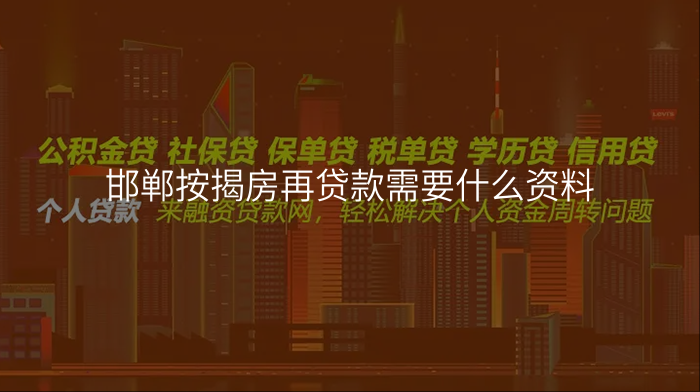 邯郸按揭房再贷款需要什么资料