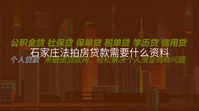 石家庄法拍房贷款需要什么资料