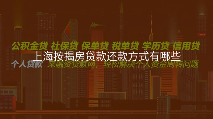 上海按揭房贷款还款方式有哪些