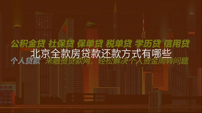 北京全款房贷款还款方式有哪些