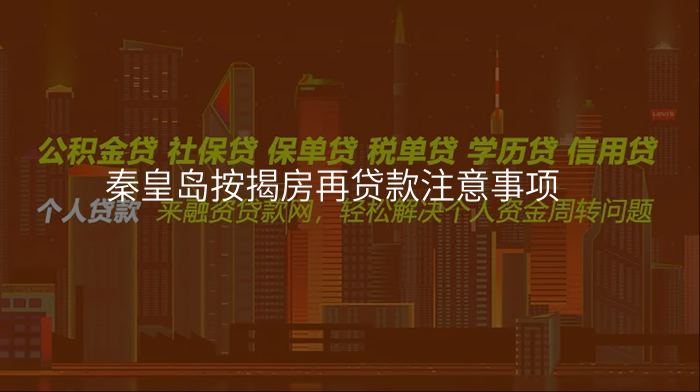 秦皇岛按揭房再贷款注意事项