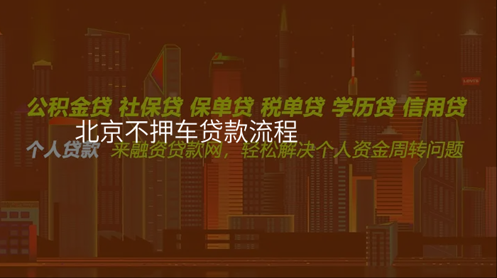 北京不押车贷款流程