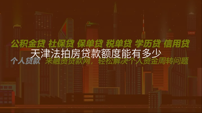 天津法拍房贷款额度能有多少