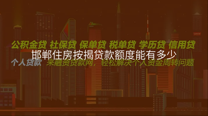 邯郸住房按揭贷款额度能有多少