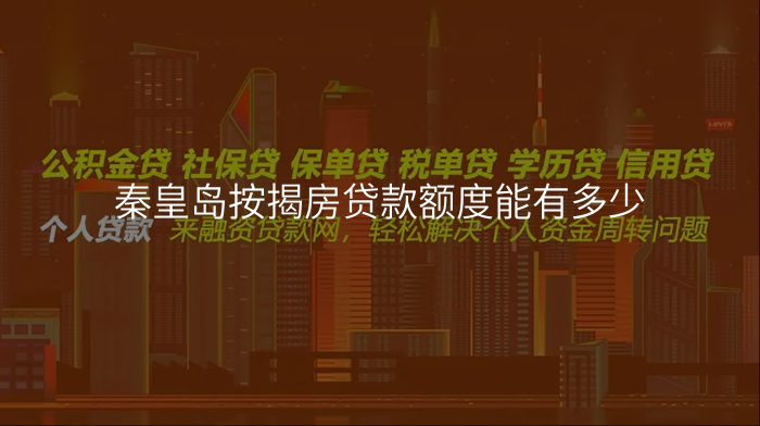 秦皇岛按揭房贷款额度能有多少