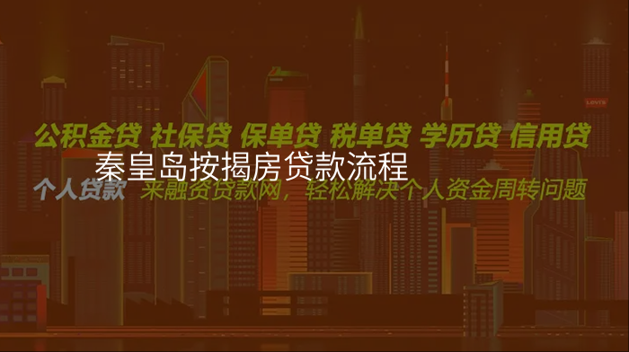 秦皇岛按揭房贷款流程