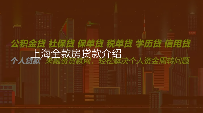 上海全款房贷款介绍