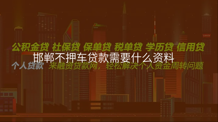 邯郸不押车贷款需要什么资料