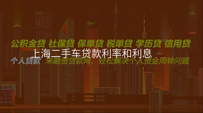 上海二手车贷款利率和利息