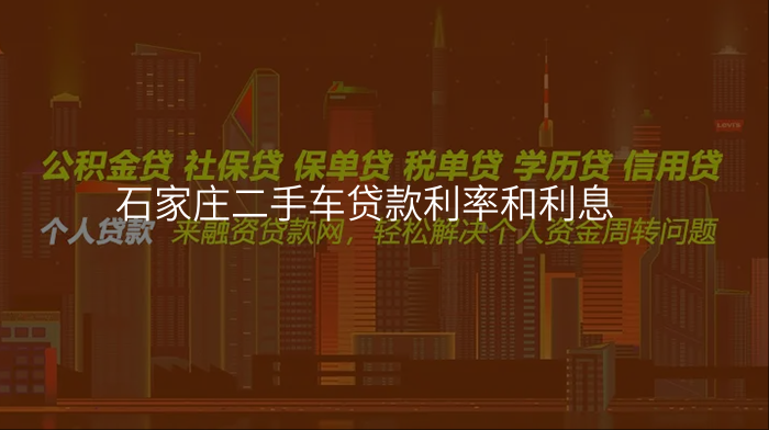 石家庄二手车贷款利率和利息