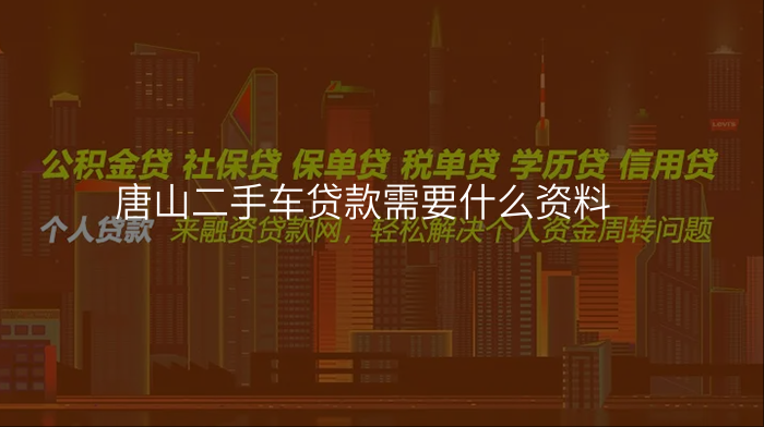 唐山二手车贷款需要什么资料