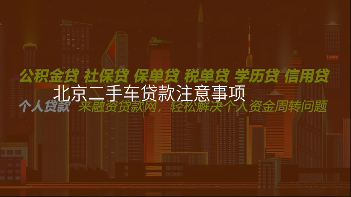 北京二手车贷款注意事项