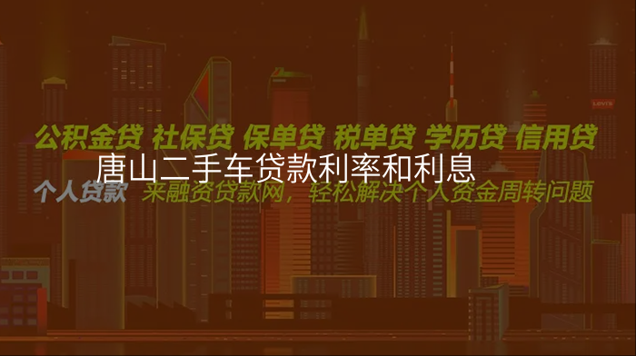 唐山二手车贷款利率和利息