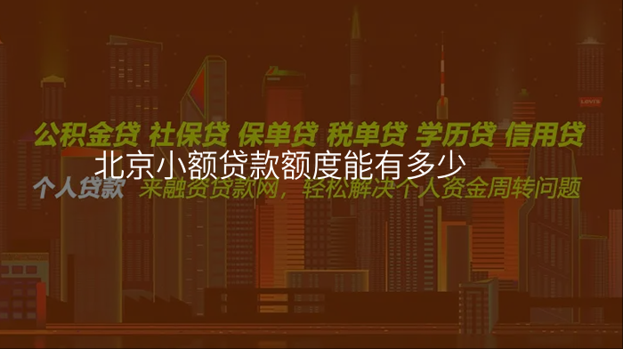 北京小额贷款额度能有多少
