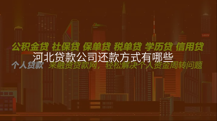 河北贷款公司还款方式有哪些