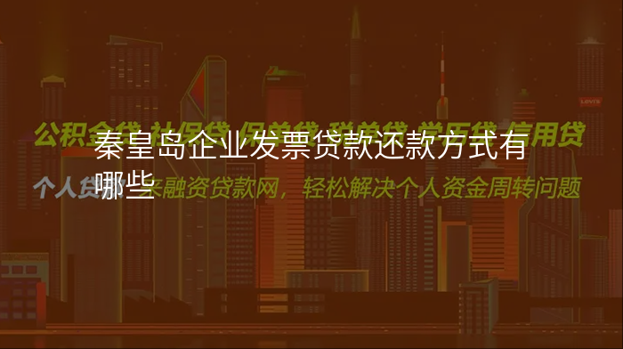 秦皇岛企业发票贷款还款方式有哪些