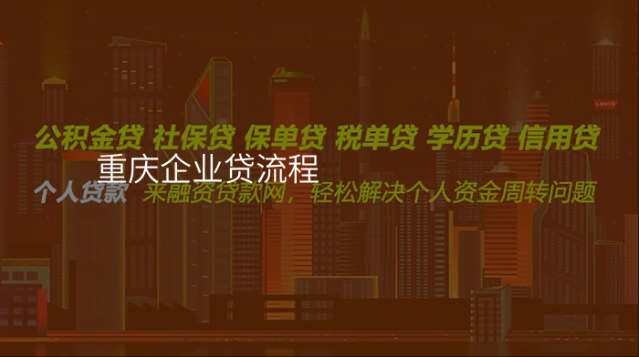 重庆企业贷流程